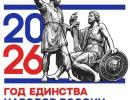2026 год – Год единства народов России